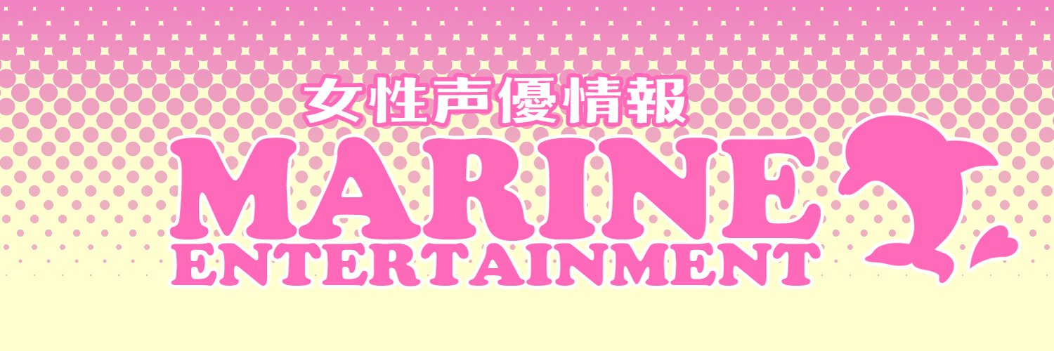 マリン情報（女性声優） 的个人资料封面