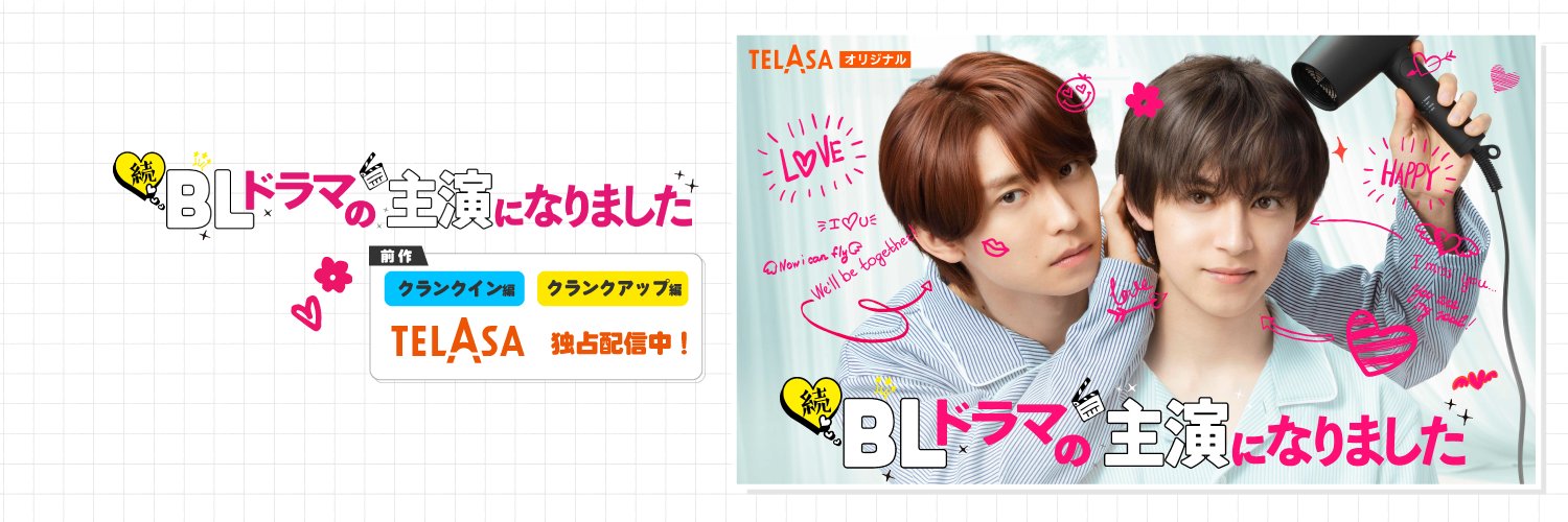 ドラマ『続・BLドラマの主演になりました』6/13配信スタート【公式】❤️💙's banner