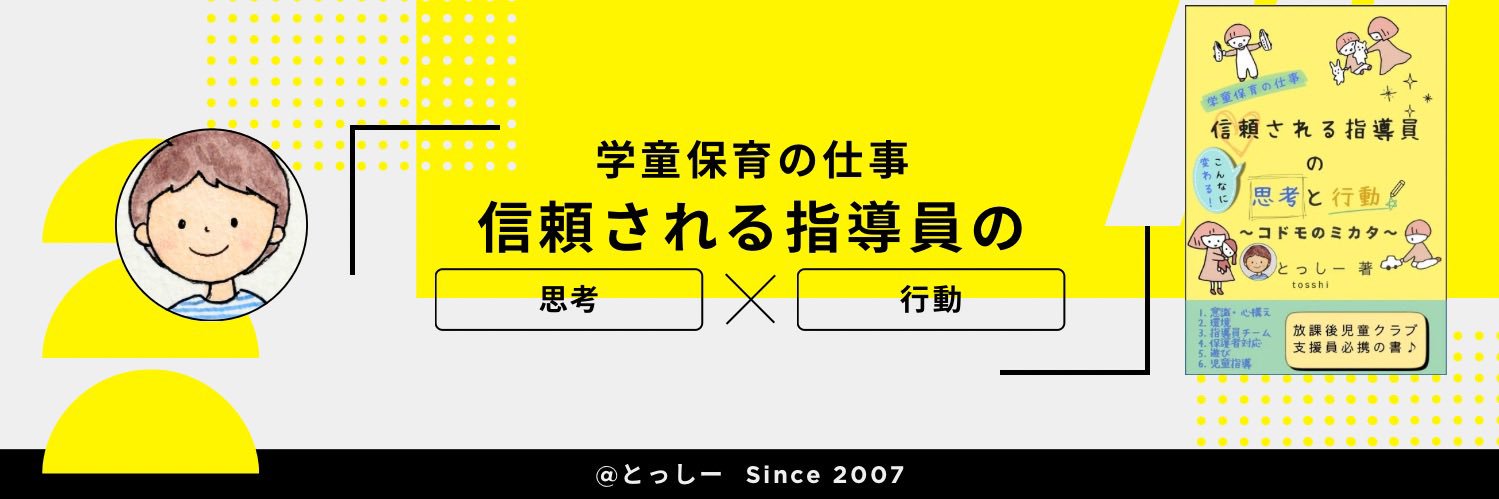 とっしー✦学童支援員｜信頼される指導員の思考と行動 banner
