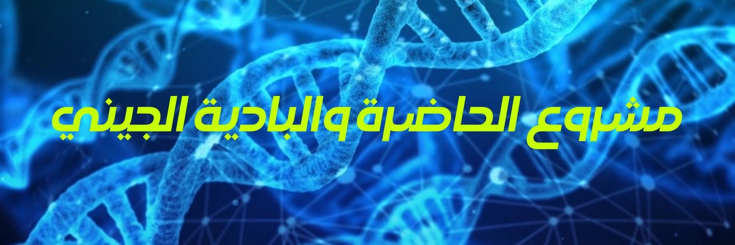 مشروع الحاضرة والبادية الجيني🧬 banner