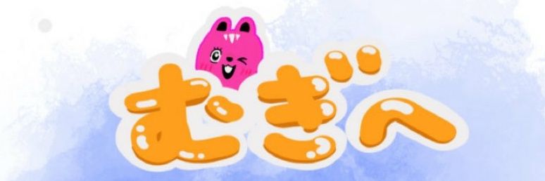 むぎ banner