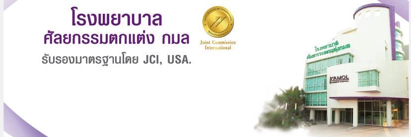 KamolHospitalTH's profile banner image