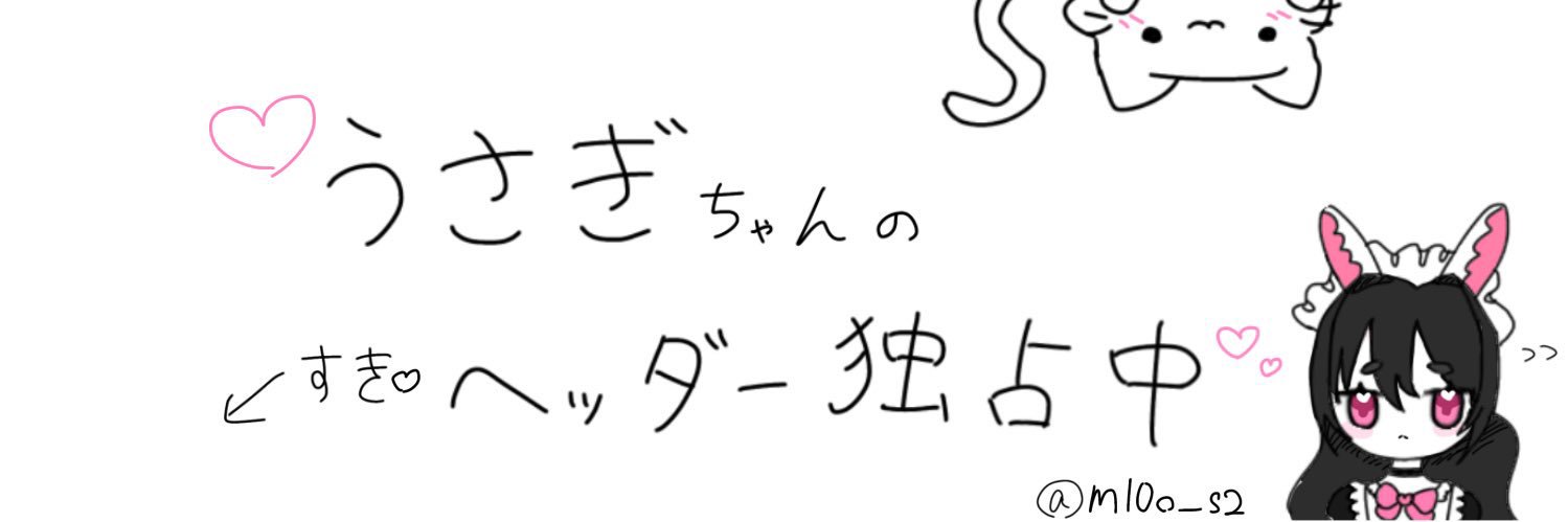 うさぎの奴隷🤍 banner