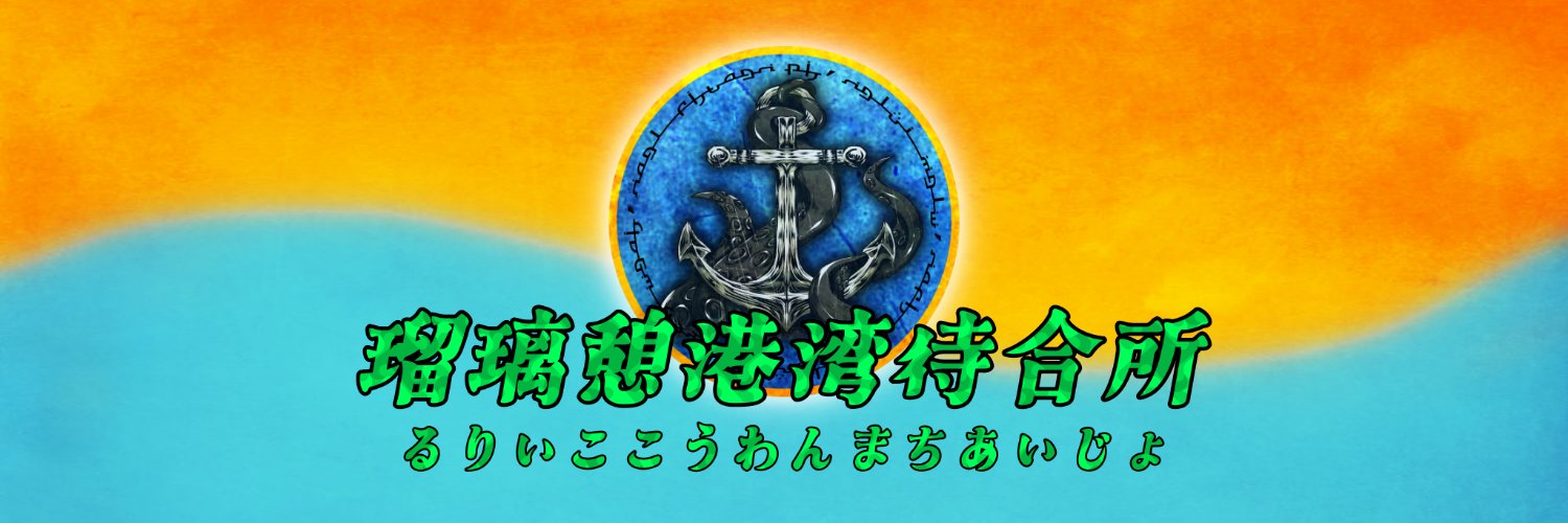 瑠璃憩港湾待合所 banner