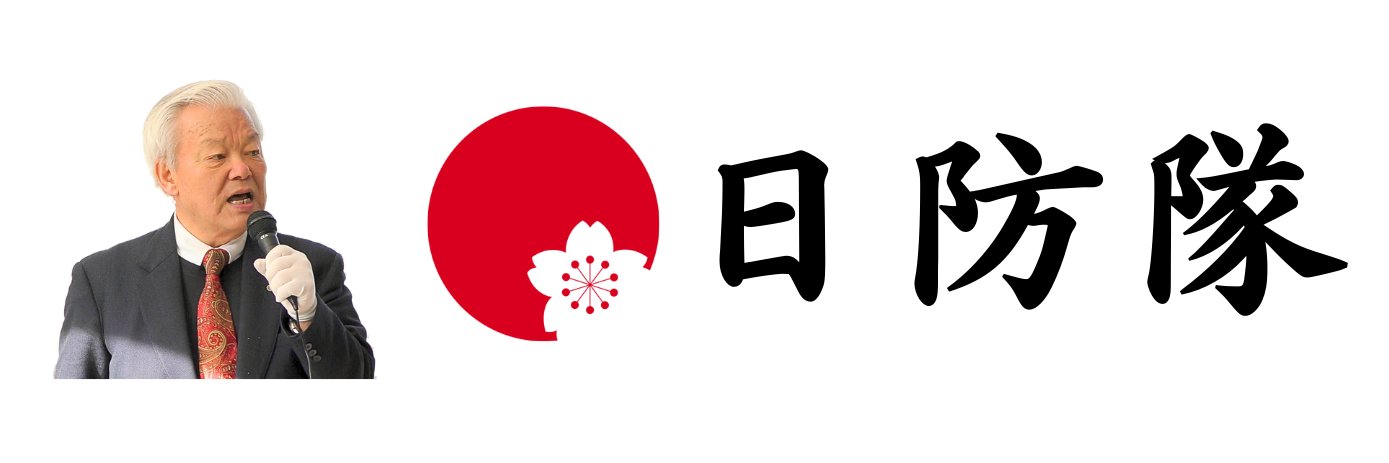 日防隊【公式アカウント】's banner