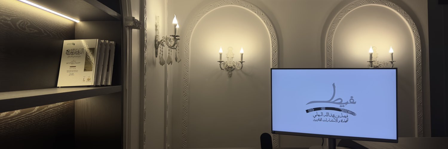 فيصل بن عبدالله السهلي | محامٍ banner