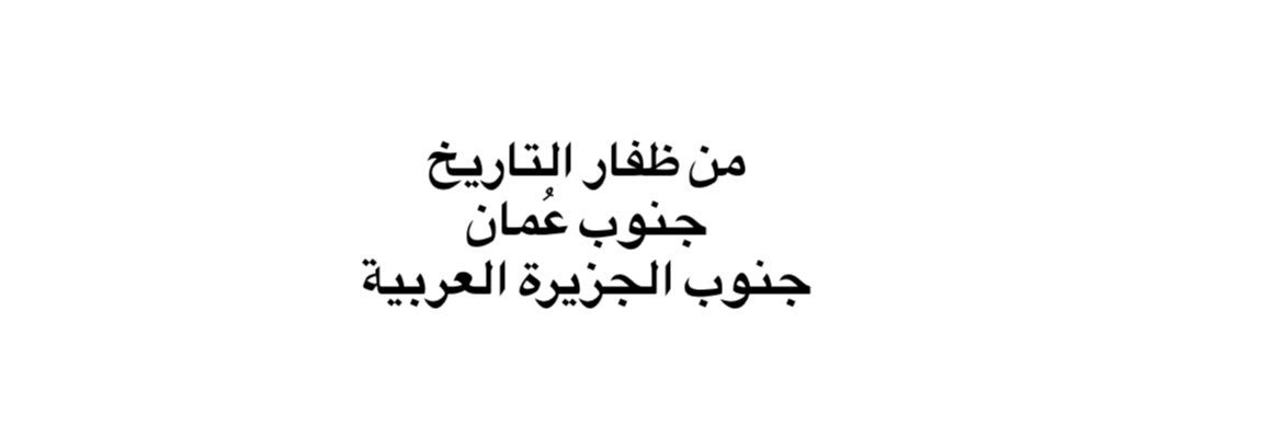 جنوبي يعربي عُماني banner