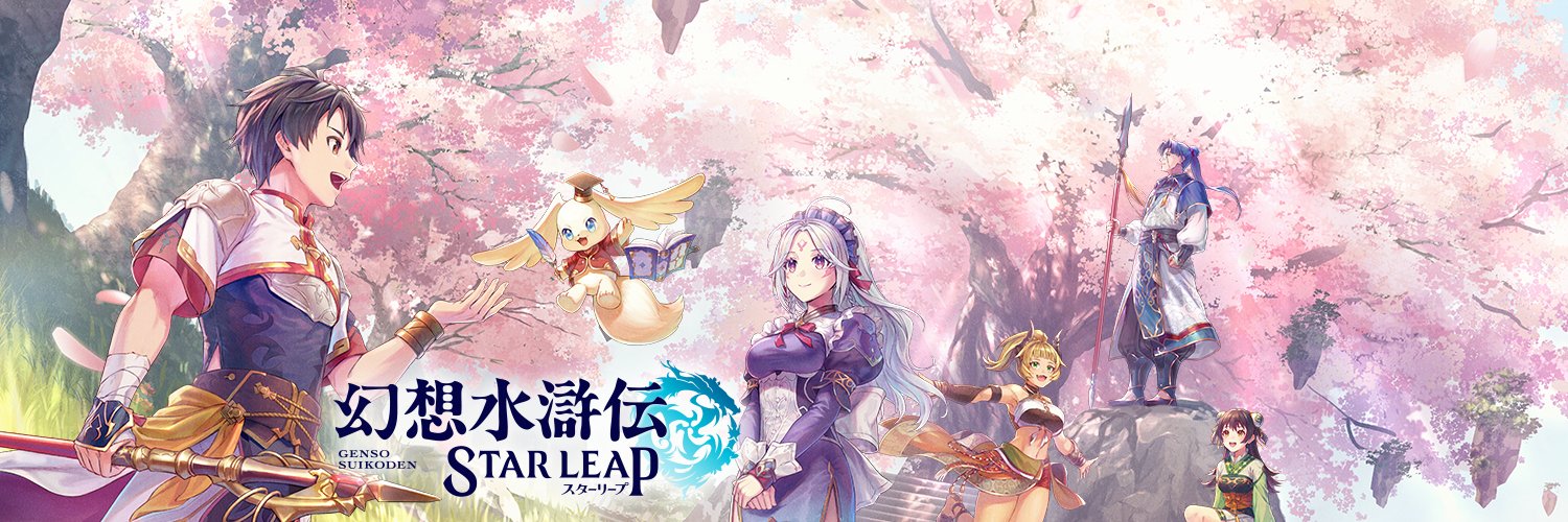 幻想水滸伝 STAR LEAP【公式】's banner