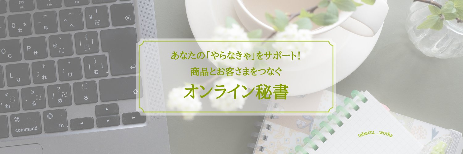 たばいず｜オンライン秘書 | 図解デザイン banner