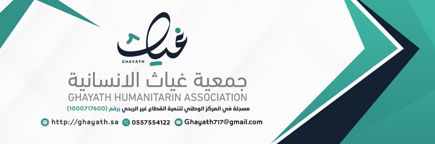 جمعية غياث الإنسانية banner