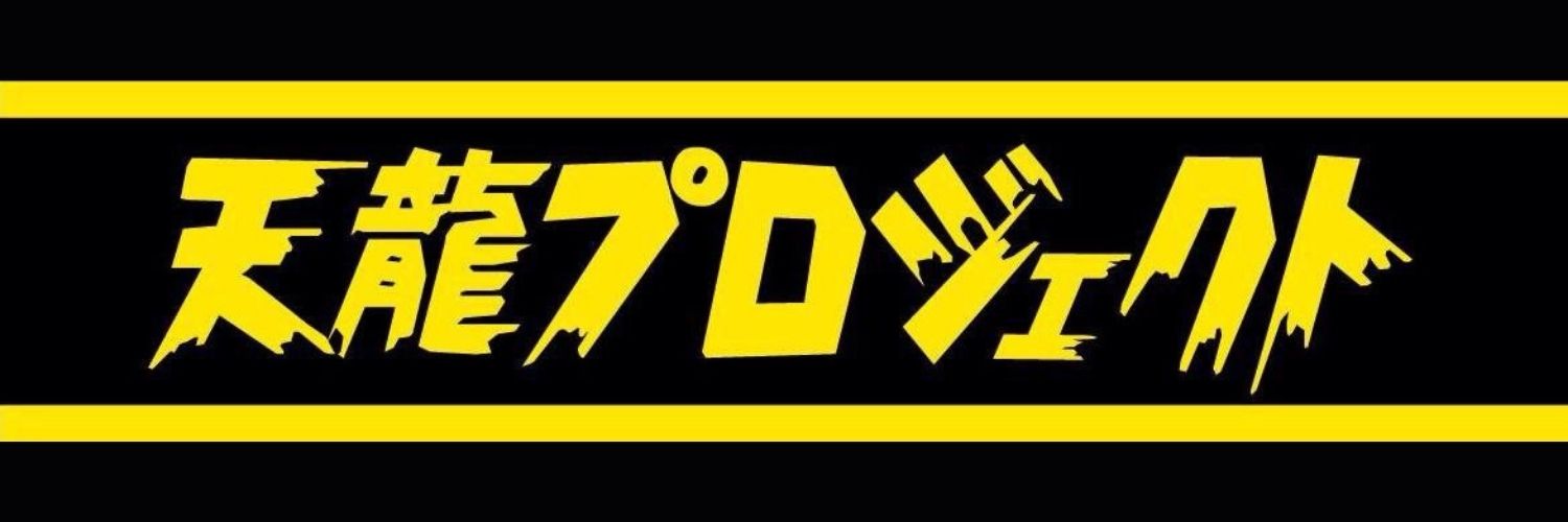 【公式】天龍プロジェクト〈龍魂伝承〉 banner