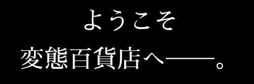 FETIQUE～変態百貨店～次回5月2日新イベント banner