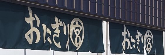 ぐり banner