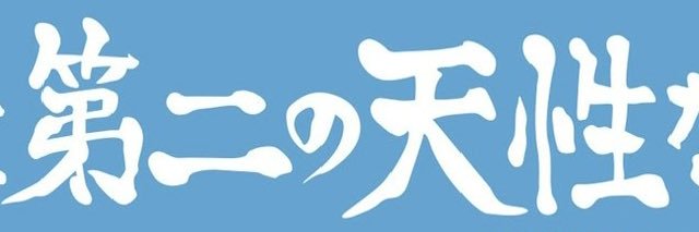 さいじょう banner