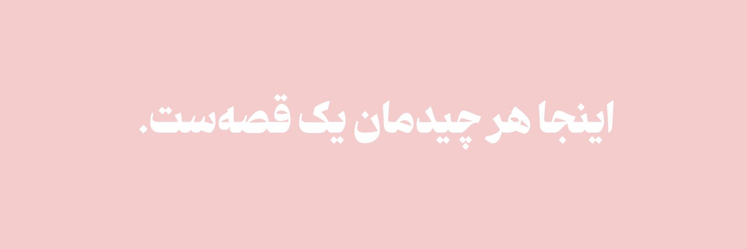 گِل و گُل's banner
