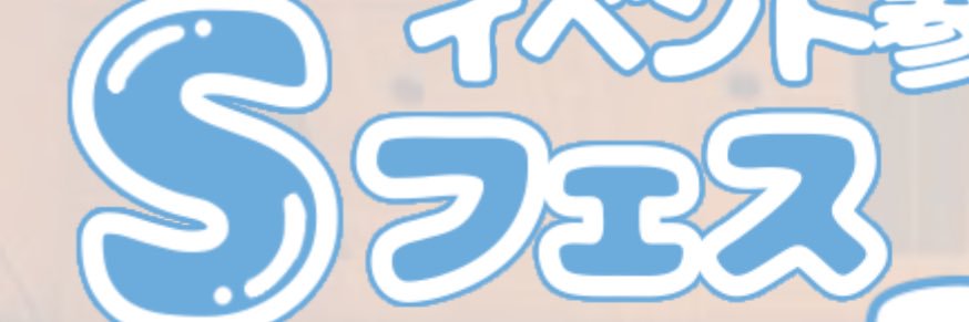 Sフェス banner