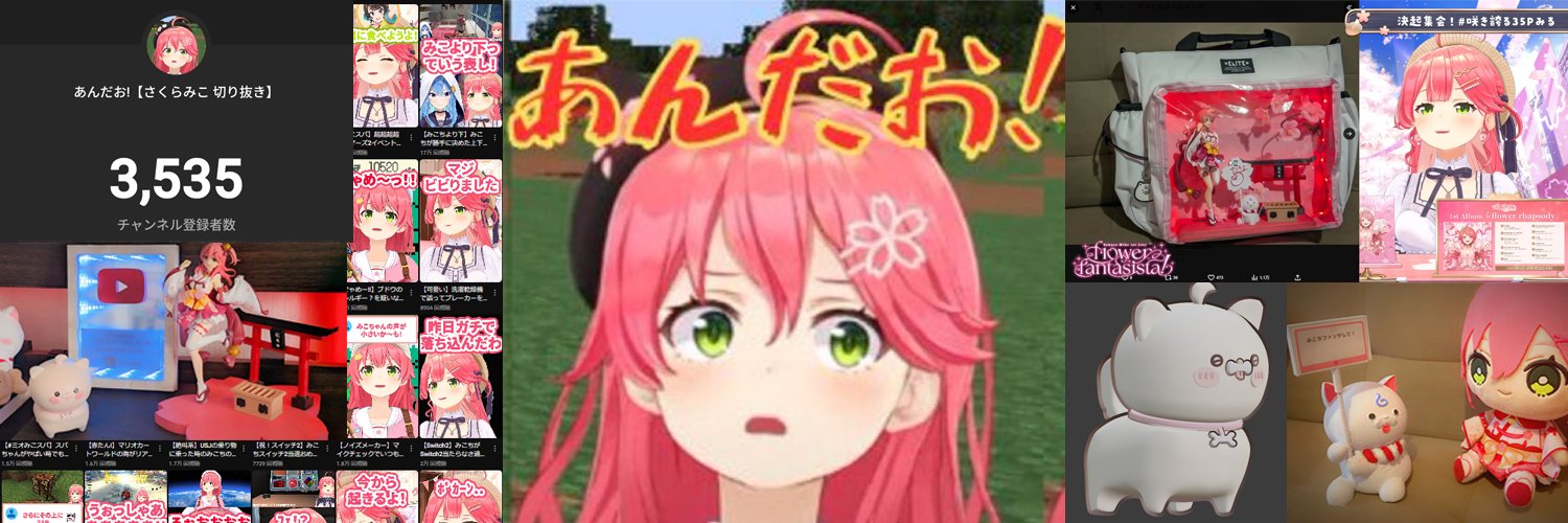 あんだお!【さくらみこ 切り抜き】 banner