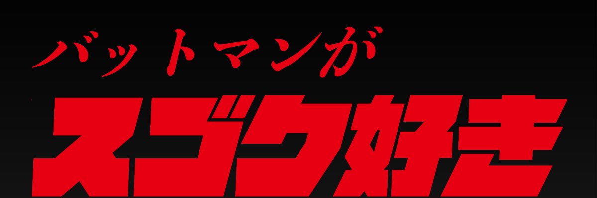 バットダディschach@バットマンアンバサダー(自称)🦇🛸💜🎖️💫 banner