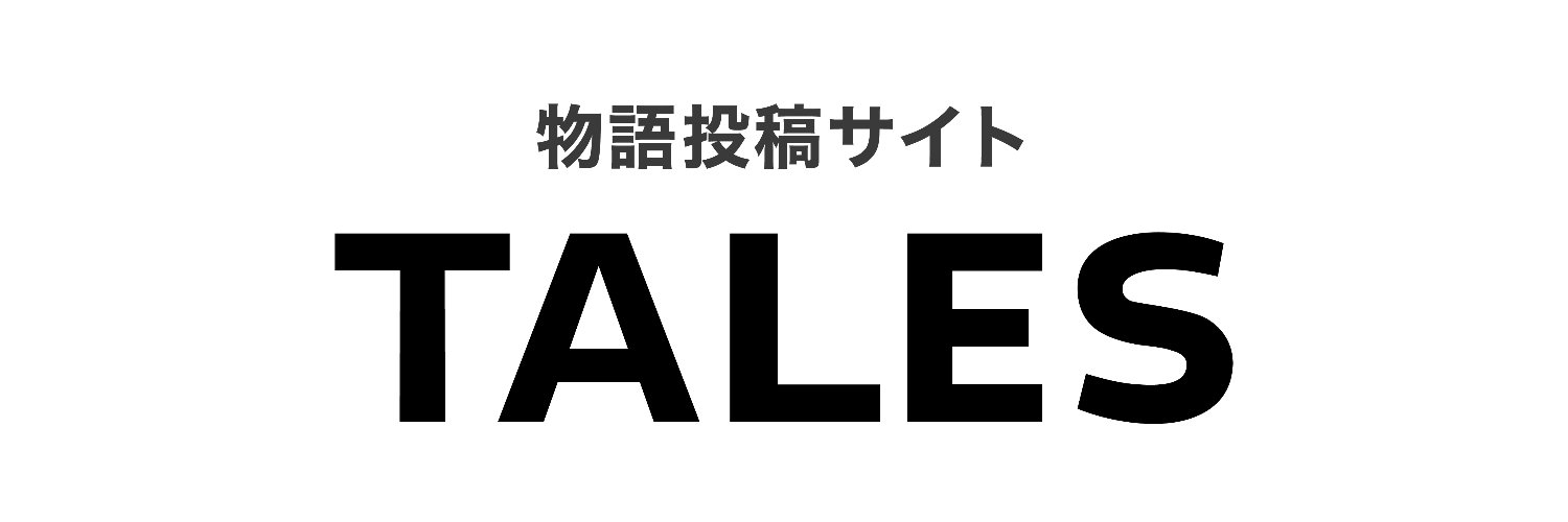 物語投稿サイト Tales's banner