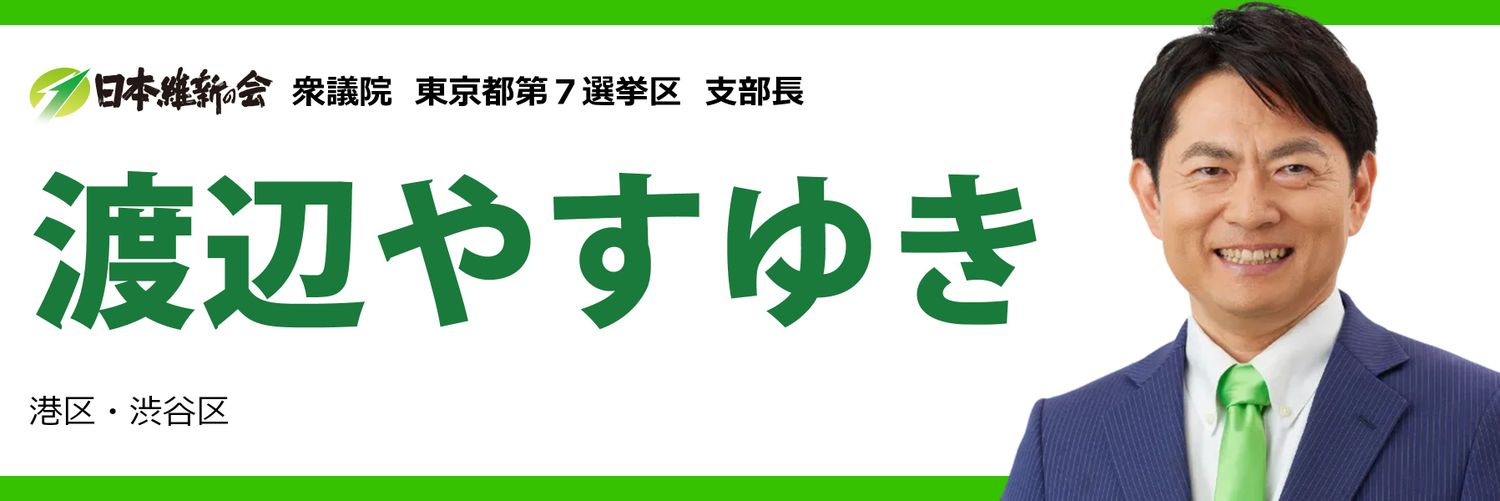 渡辺やすゆき's banner