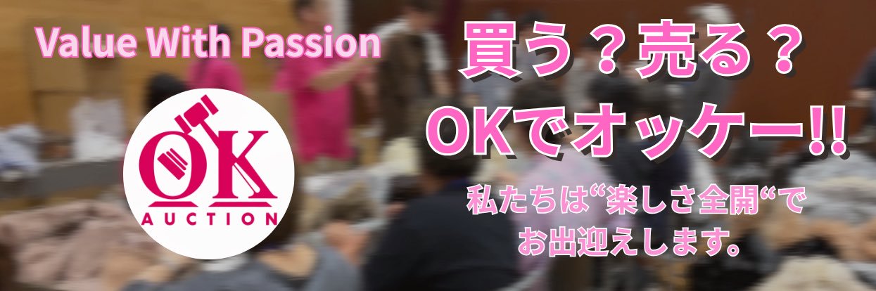 オッケーAuction banner