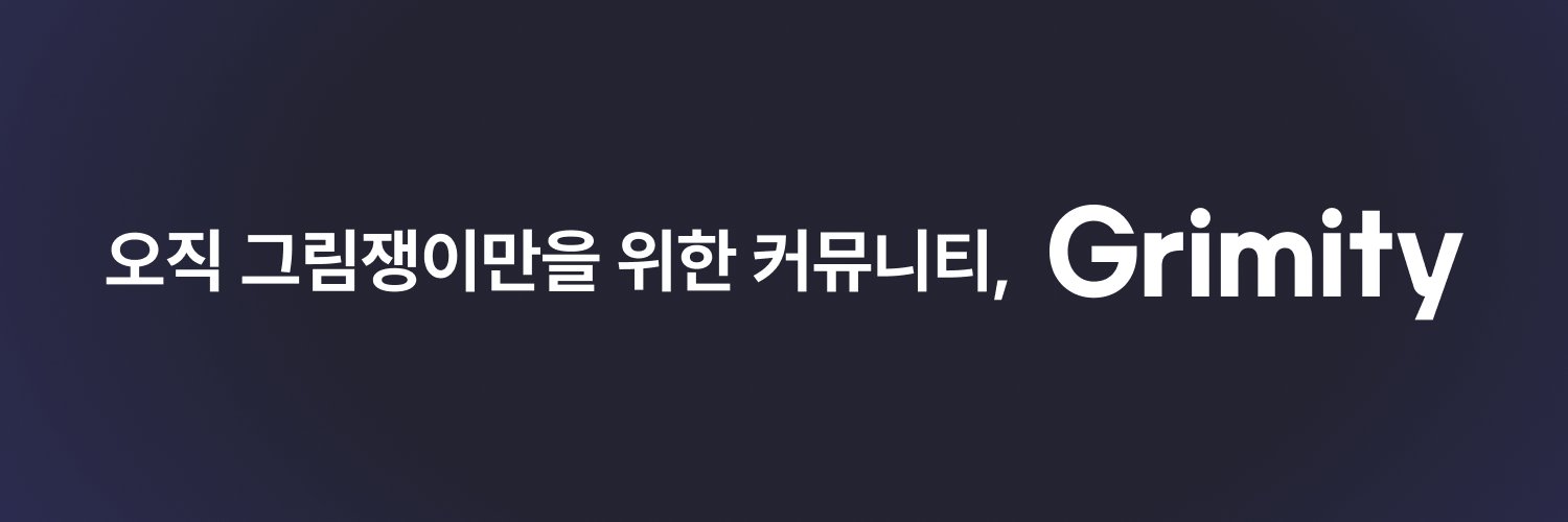 그리미티 banner