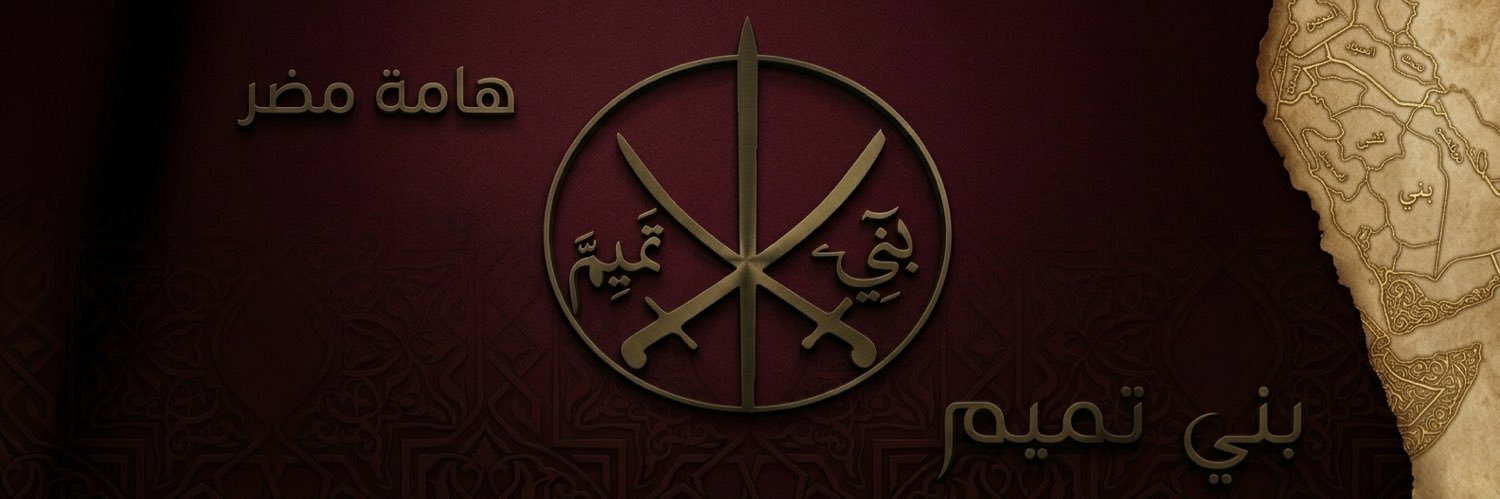 الأكـثـم الـتـمـيـمـي banner