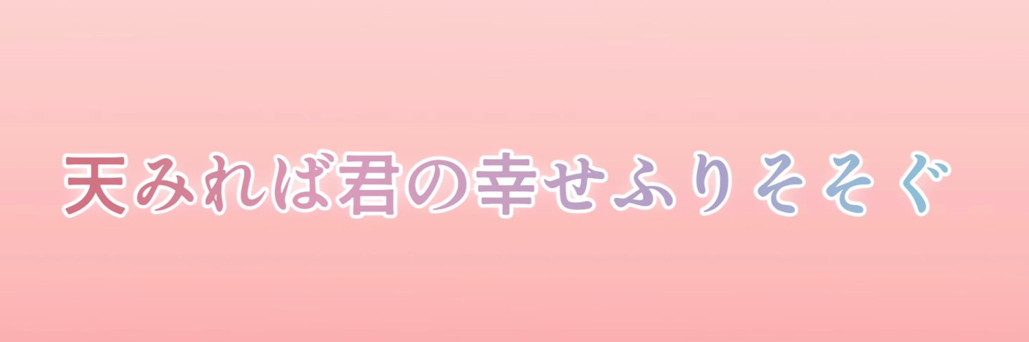 夢神うる@天みれば君の幸せふりそそぐ banner