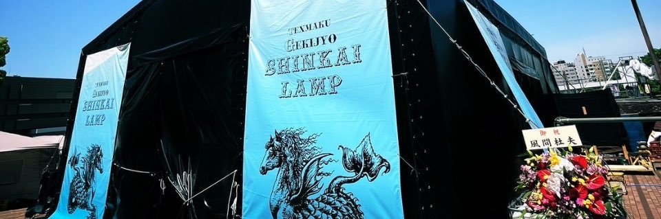 多摩センター野外テントシアターフェスティバル2026 banner