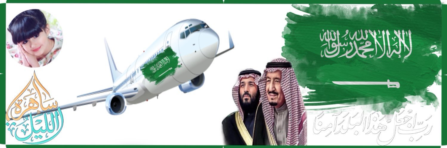 الشاعره ساهرة الليل♛❤🇸🇦 banner