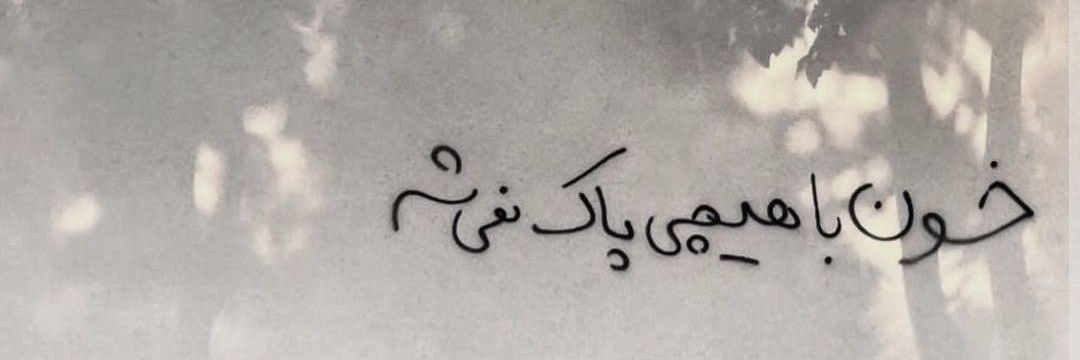 اطلاعی ندارم. banner