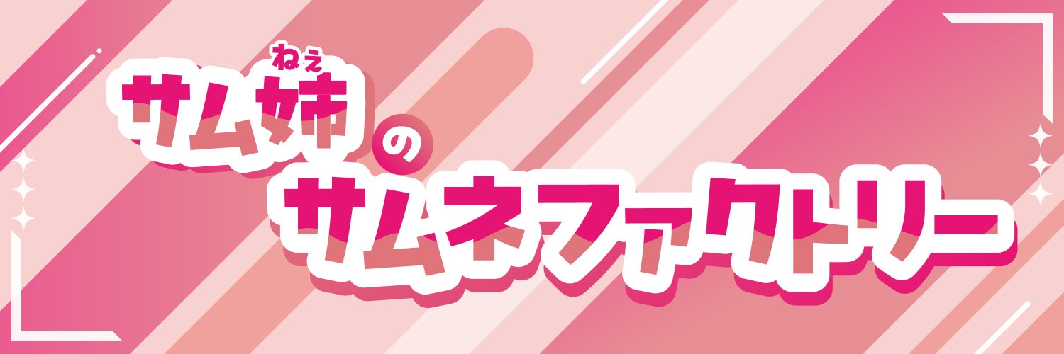 サム姉@配信無料素材 banner