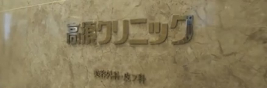 高須クリニック　赤石渉's banner
