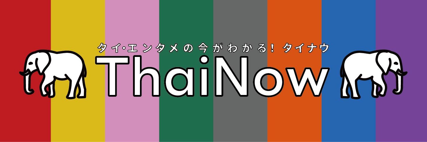 ThaiNow（タイナウ）編集部's banner