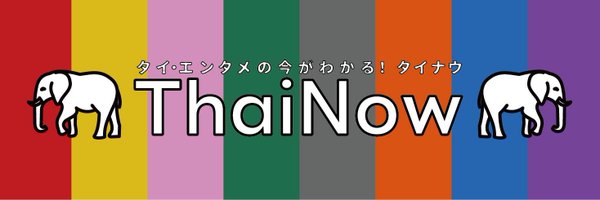 ThaiNow_jp Profile Banner