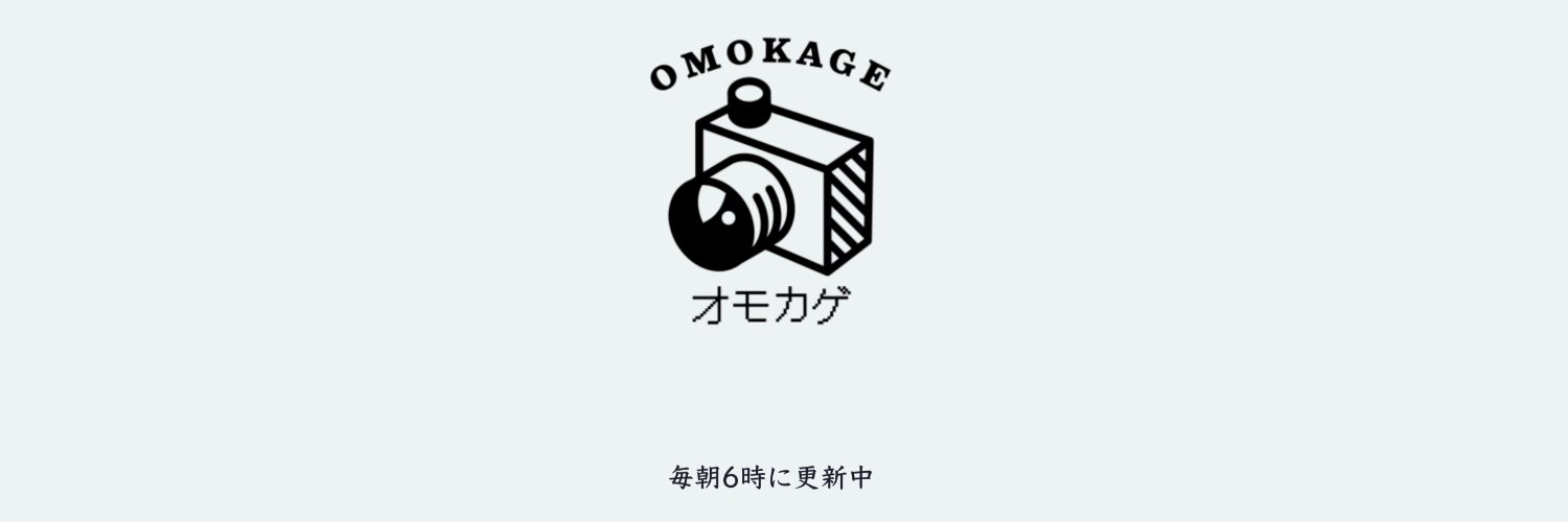 omokage (@omokage_daisuke) / Posts / X