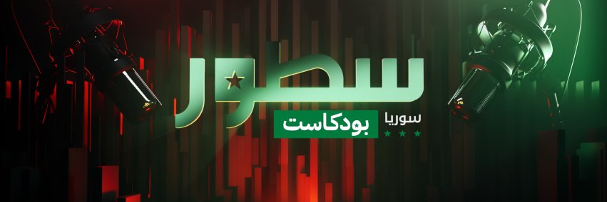 سطور- سوريا's banner