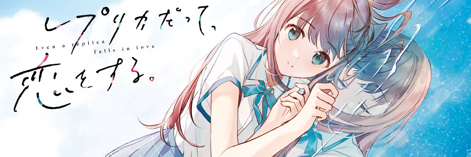【公式】『レプリカだって、恋をする。』🫧TVアニメ化企画進行中🫧's banner