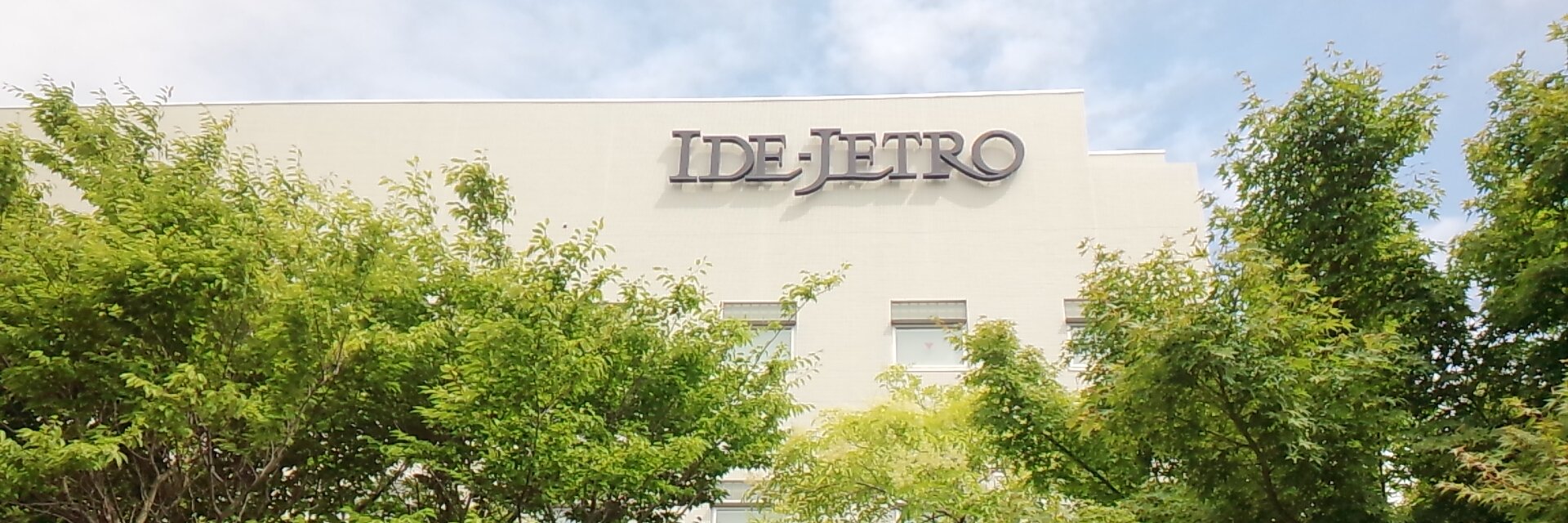 アジア経済研究所（IDE-JETRO） banner