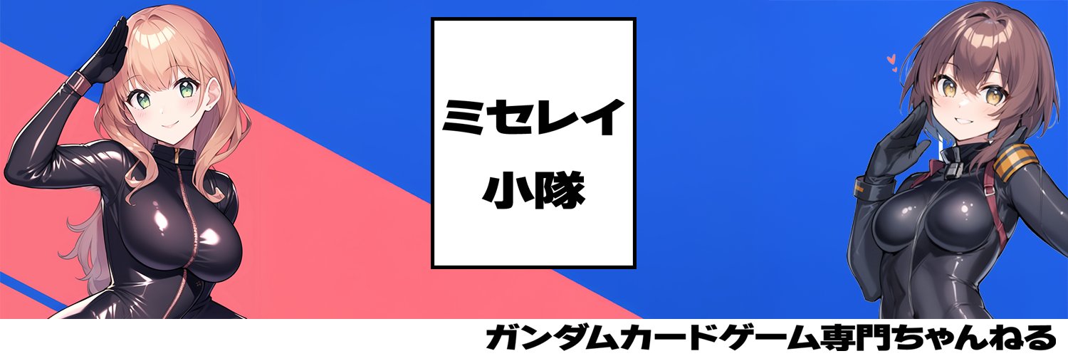 ミセレイ小隊【ガンダムカードゲーム専門ちゃんねる】 banner