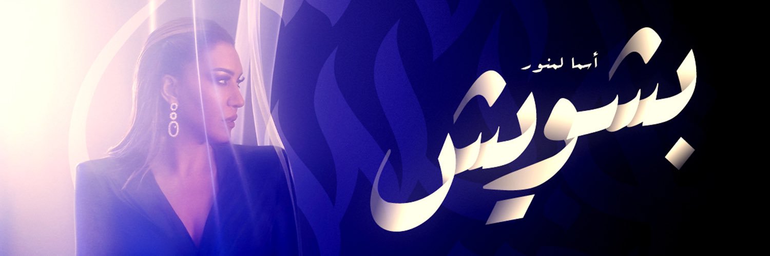 #أسما_لمنور banner
