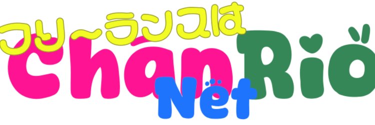 ちゃんりおネット　理生（りお） banner