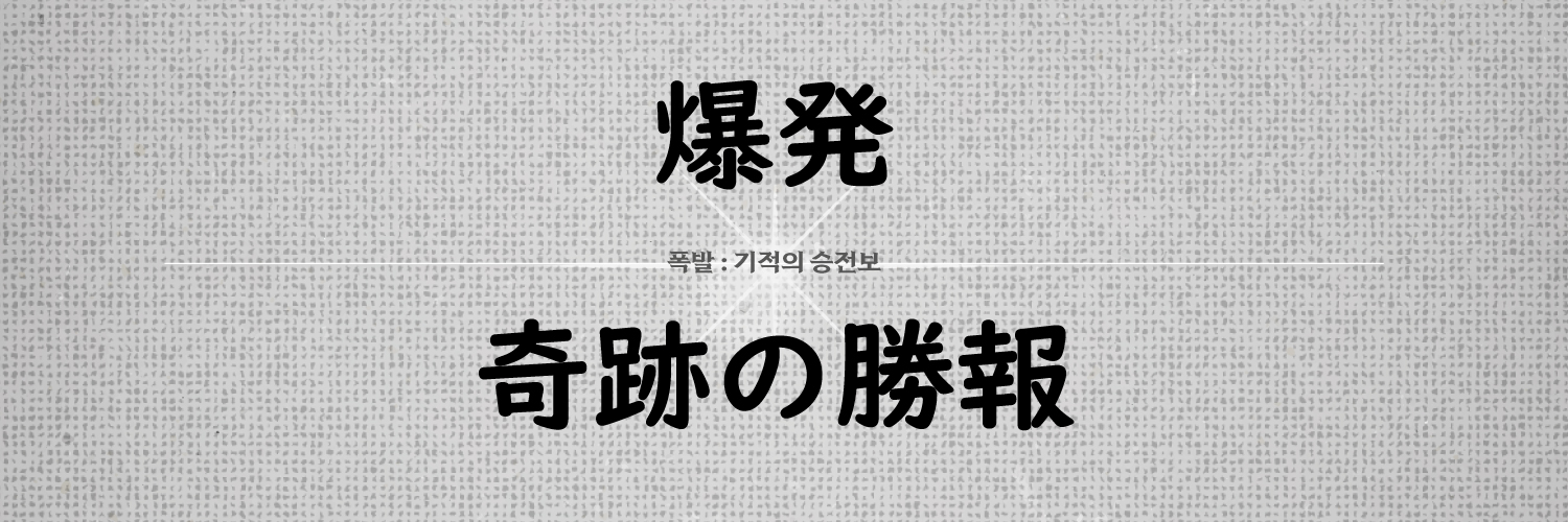 폭발 : 기적의 승전보 | 2025 바쿠고 카츠키 생일카페's banner