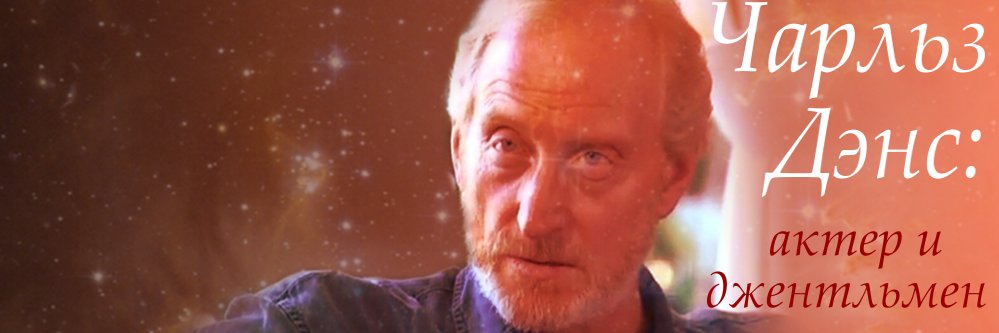 CharlesDanceRu's profile banner image