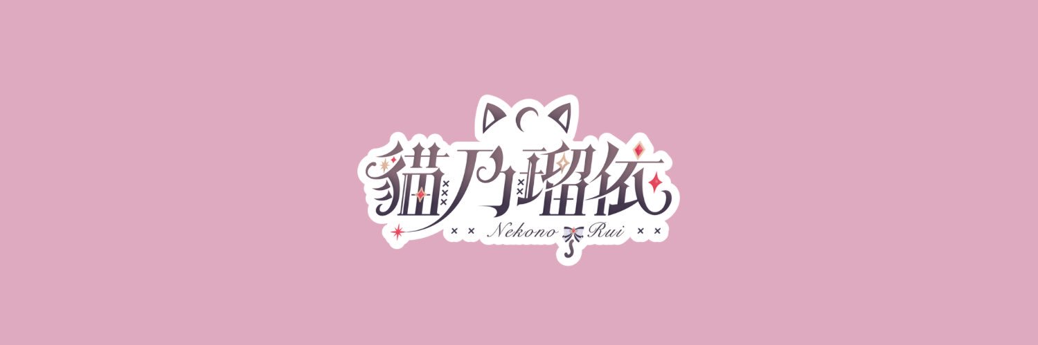 貓乃瑠依．鋼鐵脊椎系Vtuber banner