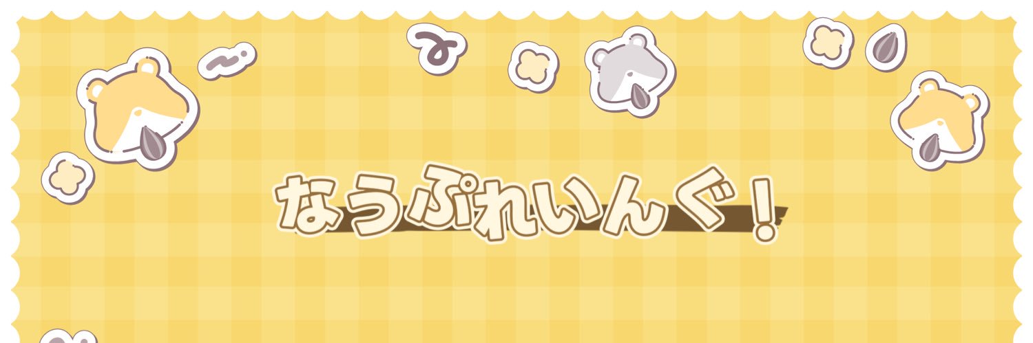 みる🐹なうぷれ banner