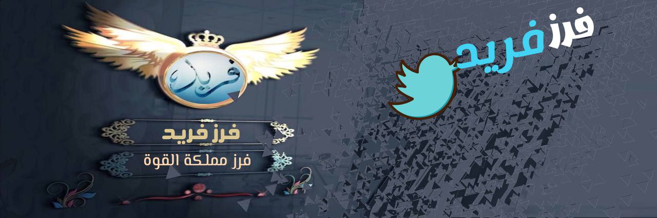 فےـرز فــــــريـــــــّد لَلَآضـافات 🔥 banner