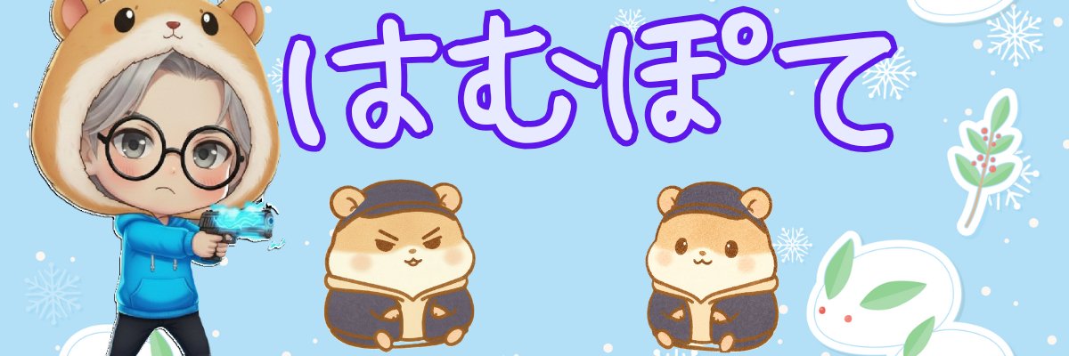 はむぽて banner