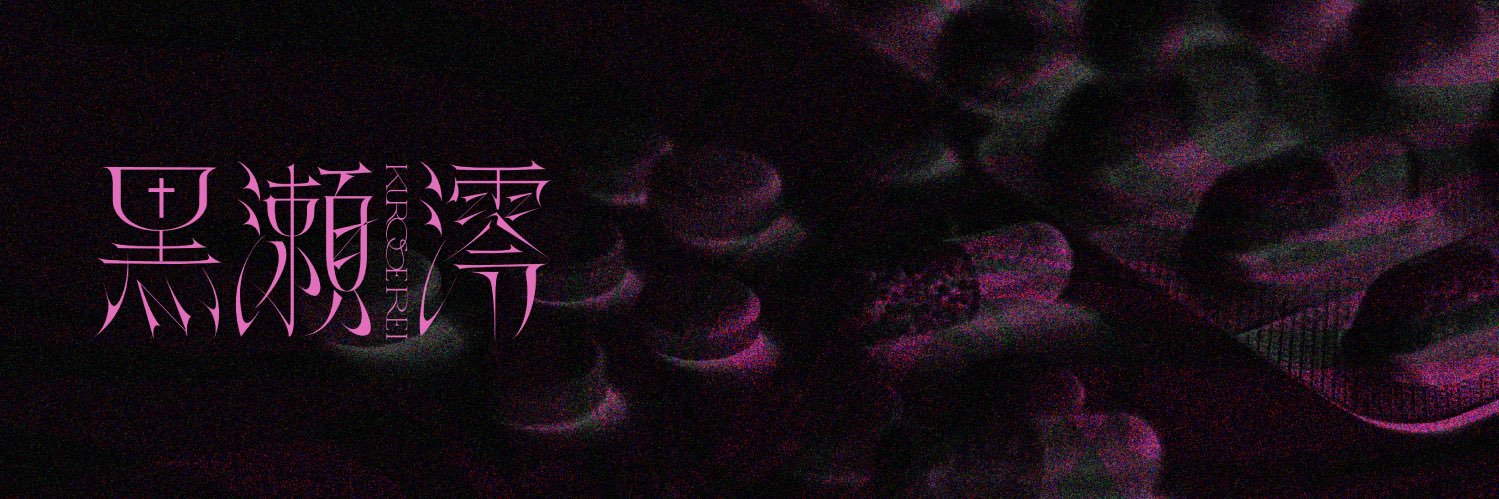 黒瀬澪 banner