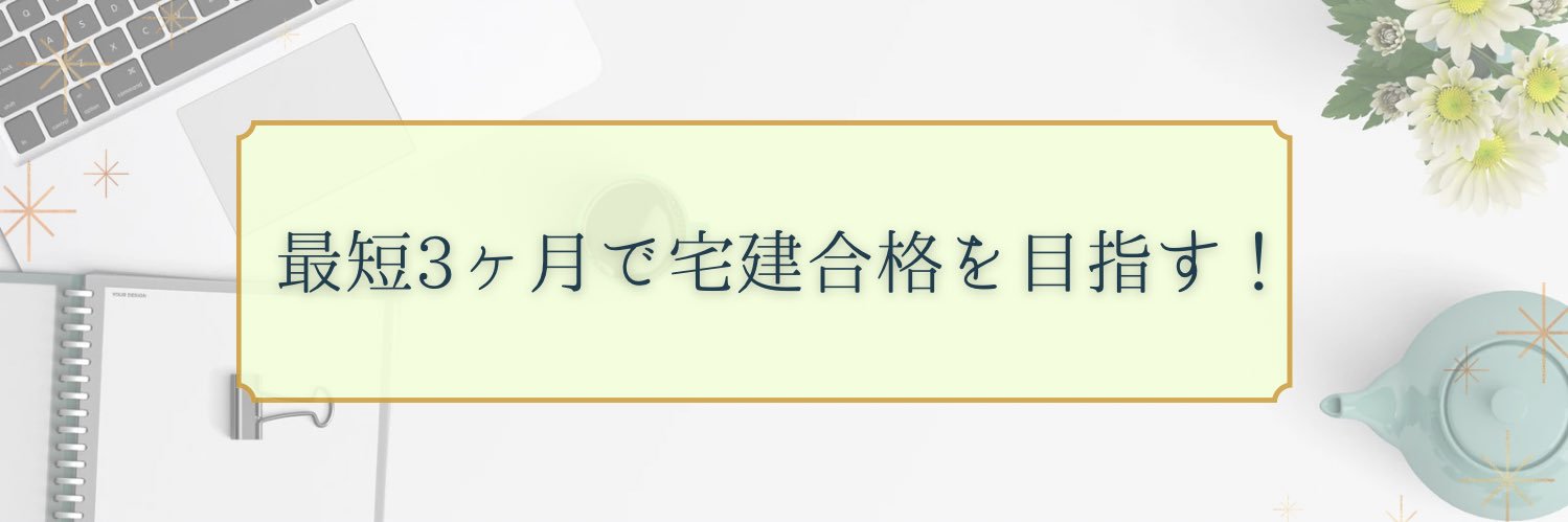 宅建サポーター|やおき📚 banner